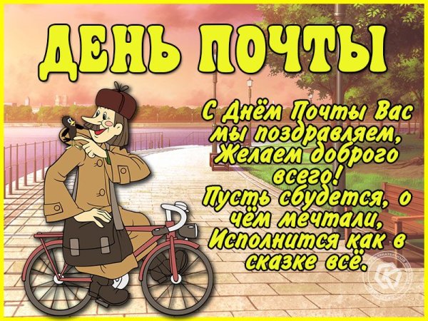 С днем почты поздравления