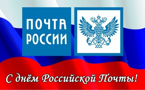 С днем почты России