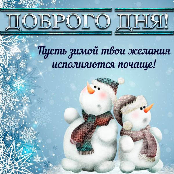 Доброго зимнего дня