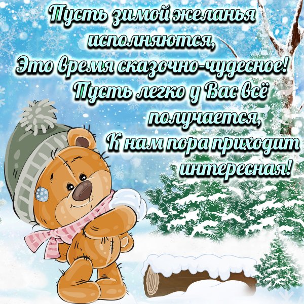 Добрые зимние пожелания