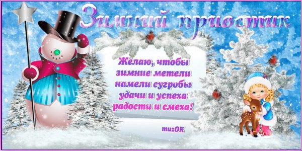 Зимний приветик с добрыми пожеланиями