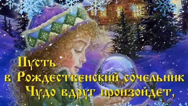 С рождественским Сочельником