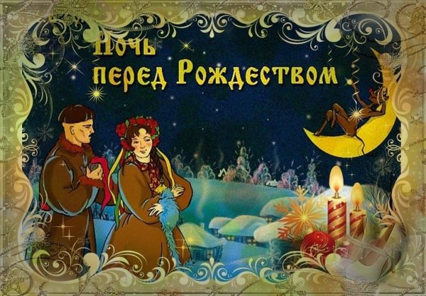 Поздравление с Сочельником рождественским