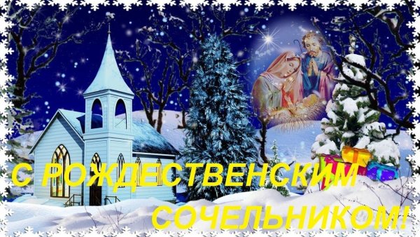 С рождественским Сочельником
