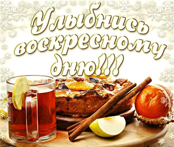 Доброго воскресенья