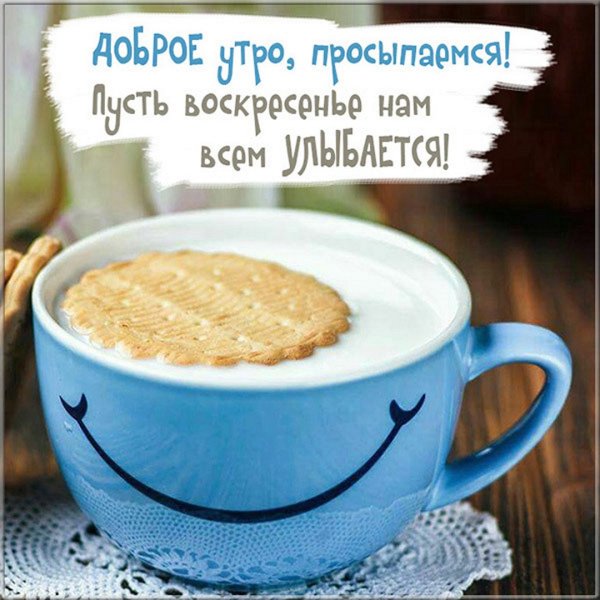 Добро утро воскресенье