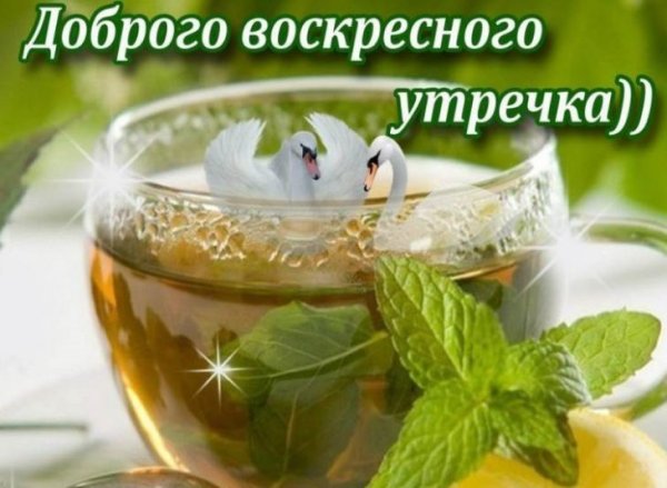 Поздравление с воскресеньем