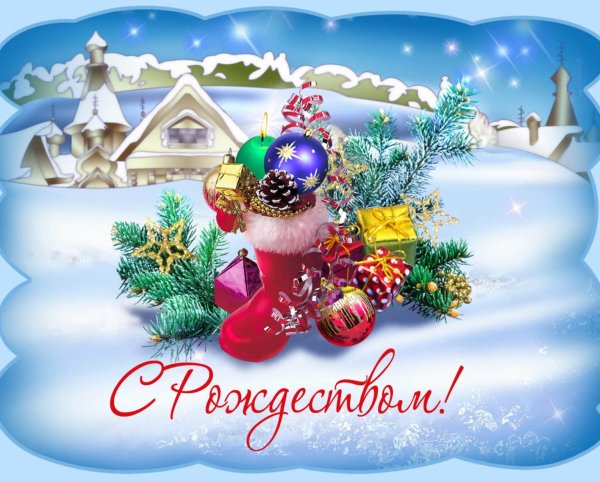 Поздравления СРОЖДЕСВОМ