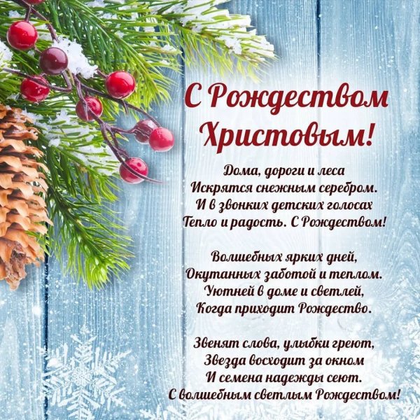 Поздравления срожеством