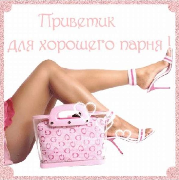 Открытка приветик мужчине