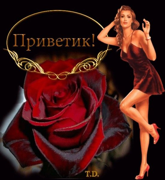 Открытки приветик дорогой