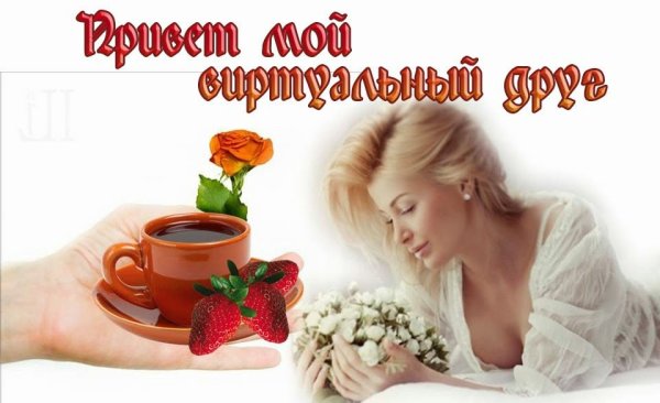 Добрый день другу мужчине