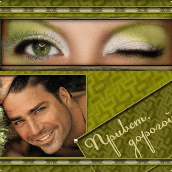 Привет дорогая