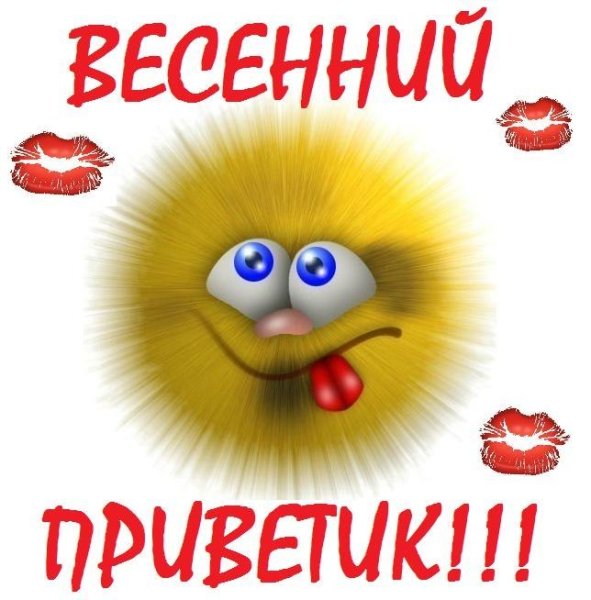 Приветик от меня мужчине прикольные