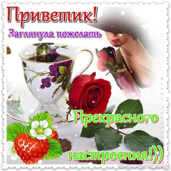 Приветик хорошего дня