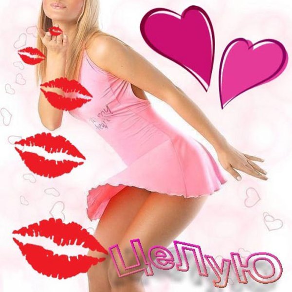 Привет любимому мужчине