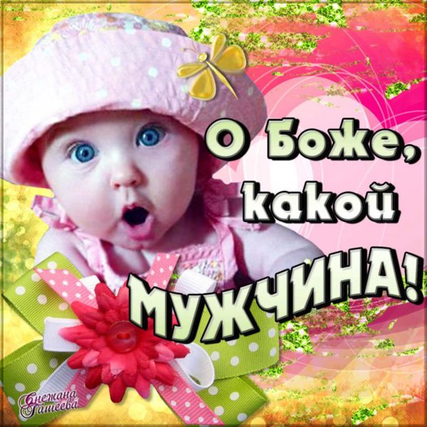 Привет любимому мужчине