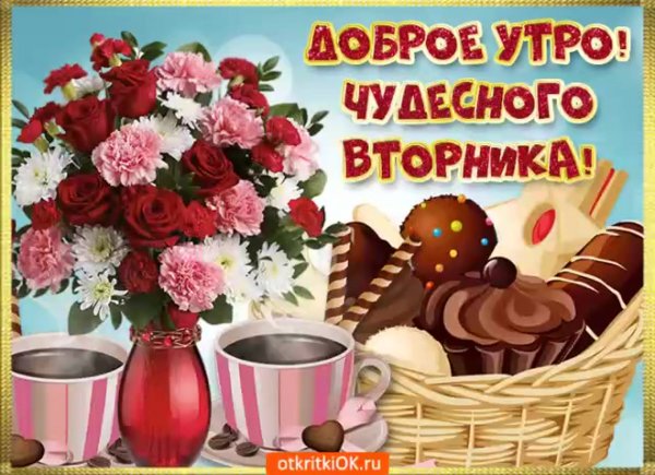 Открытки с добрым утром вторника