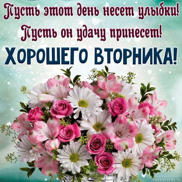 С добрым утром вторника