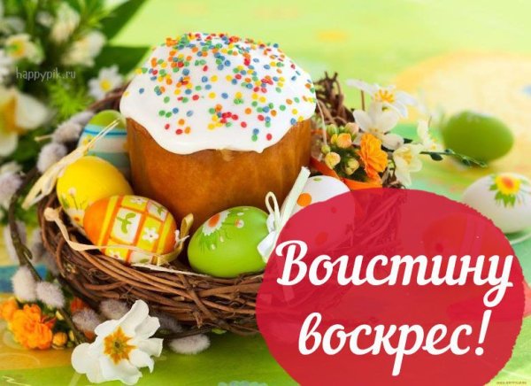 Воистину Воскресе Христос