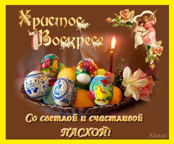 Со светлой Пасхой Христос Воскресе воистину Воскресе