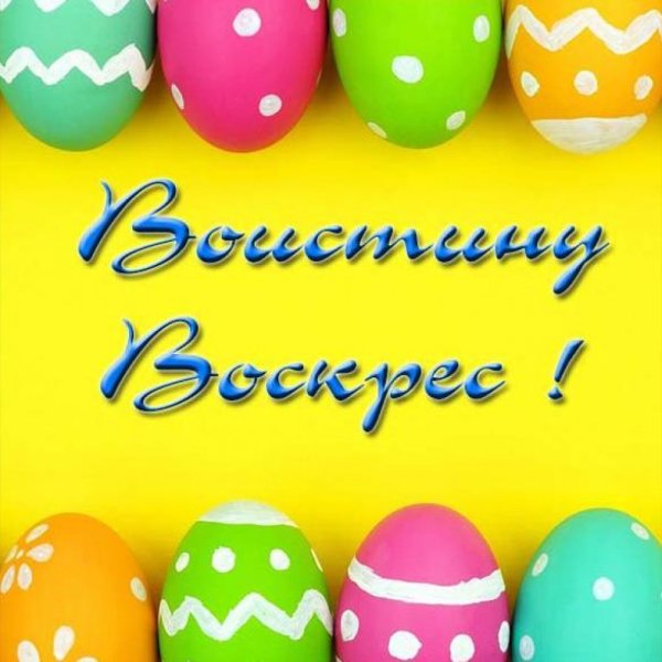 Во истину воскрес