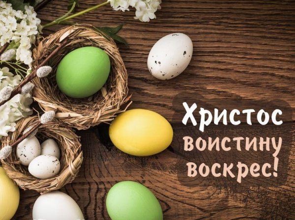 Христос Воскресье воистину воскрес