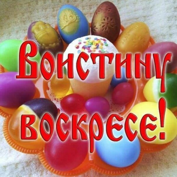 Во истину воскрес