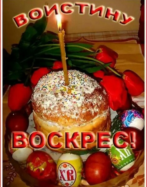 Во истину воскрес