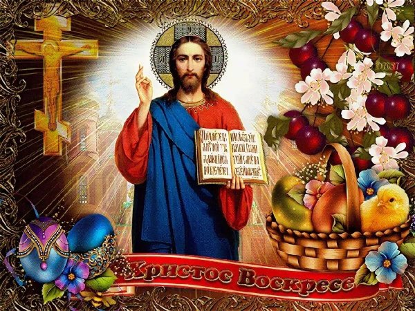 Христос воистине воскрес