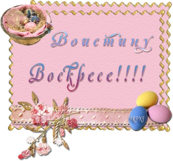 Воістину воскрес