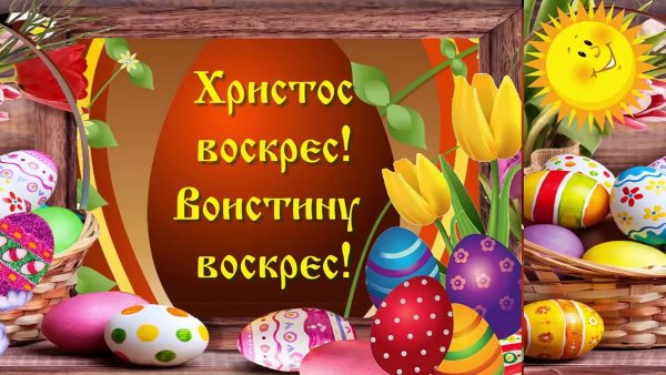 Христос Воскресе воистину Воскресе