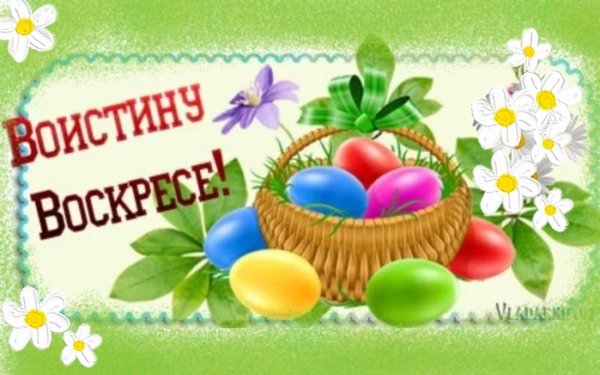 Во истину воскрес