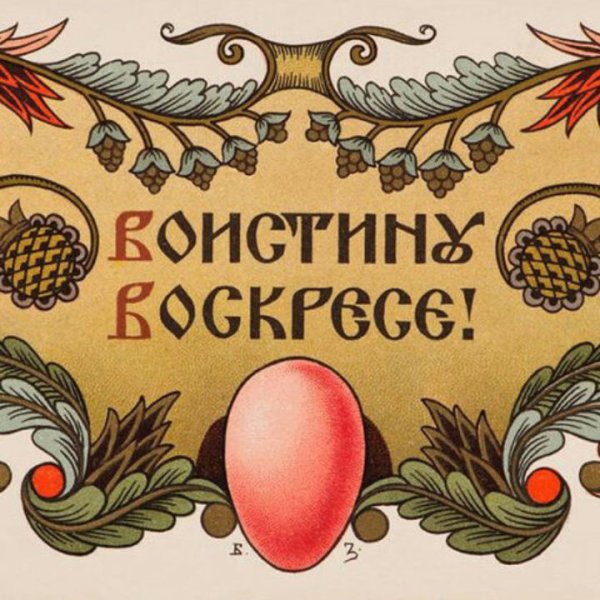 Борис Зворыкин открытки Пасха