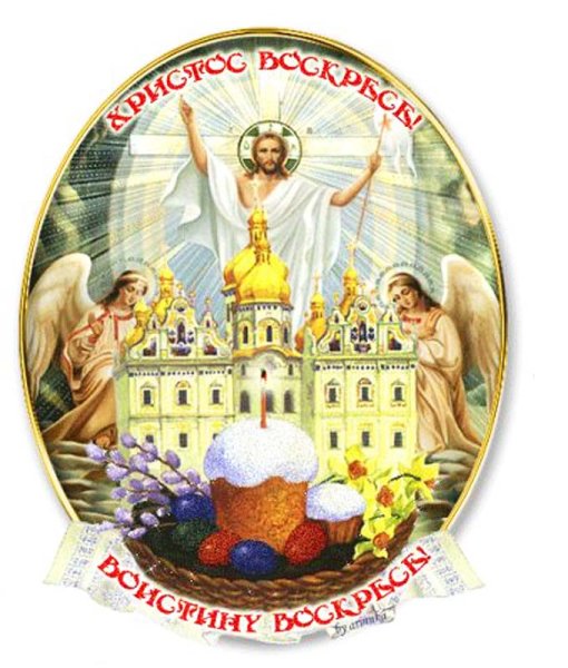 Христос Воскресе