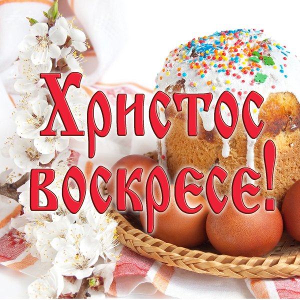 Христос воскрес воистину воскрес