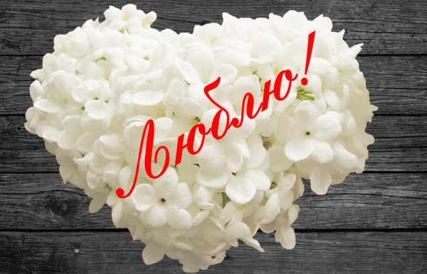 Картинки для любимой