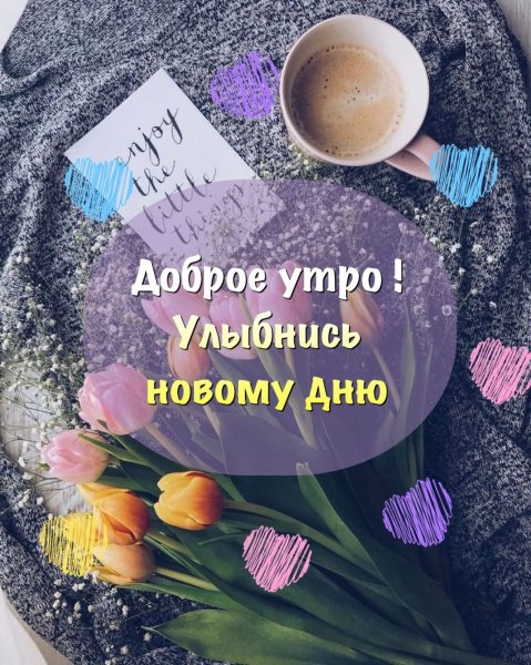 Доброе утро цитаты