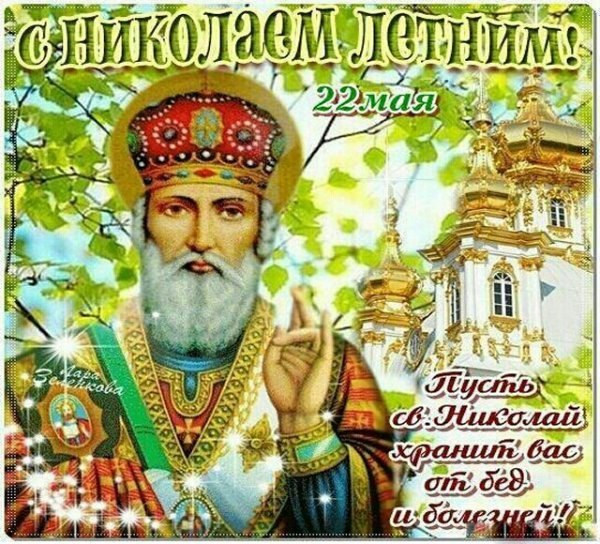 Святого Никола Чудотворца с праздником Николая