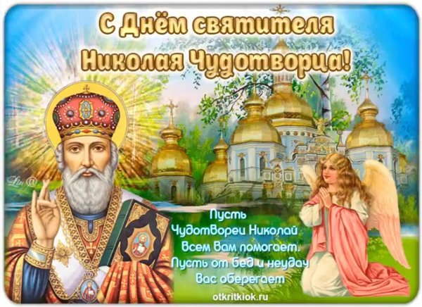 Никола летний поздравления