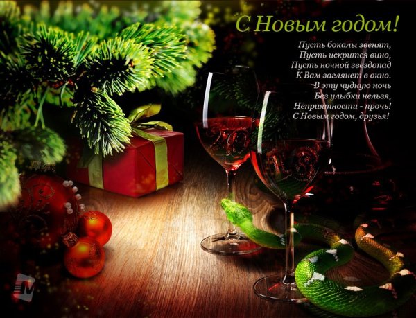 Поздравление с новым годом