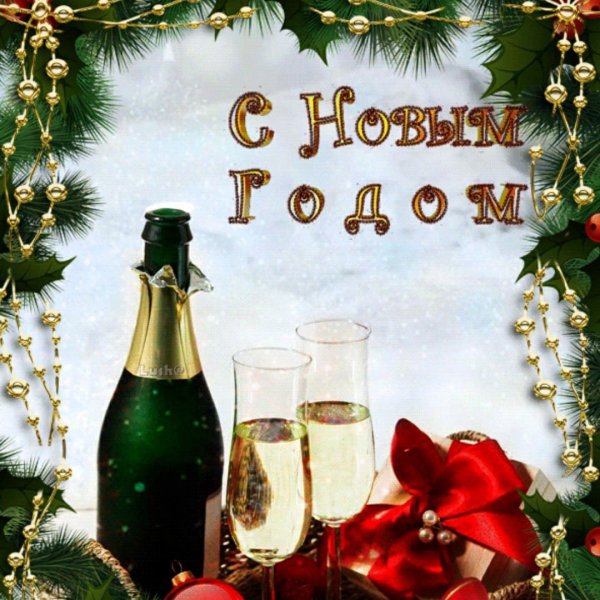 Шампанское новый год