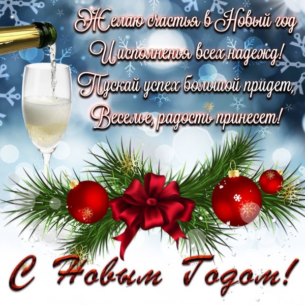 Мужское поздравление с новым годом