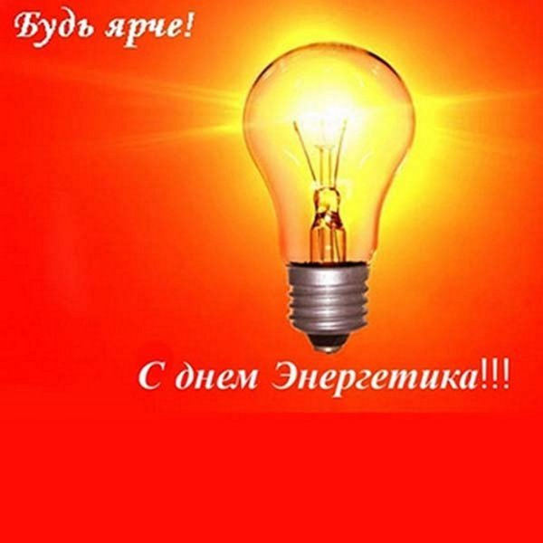 С днём Энергетика открытки