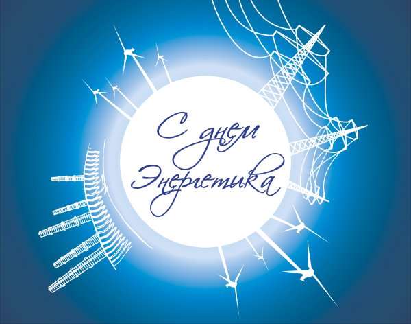 С днем Энергетика