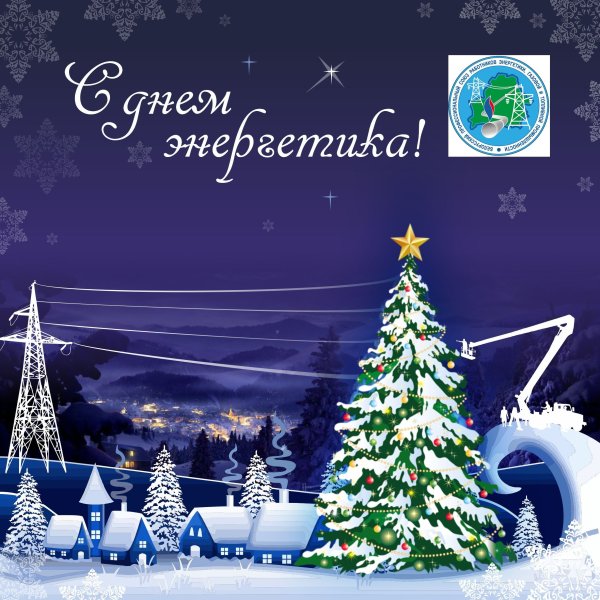 С днем Энергетика