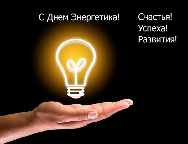 С днём Энергетика открытки