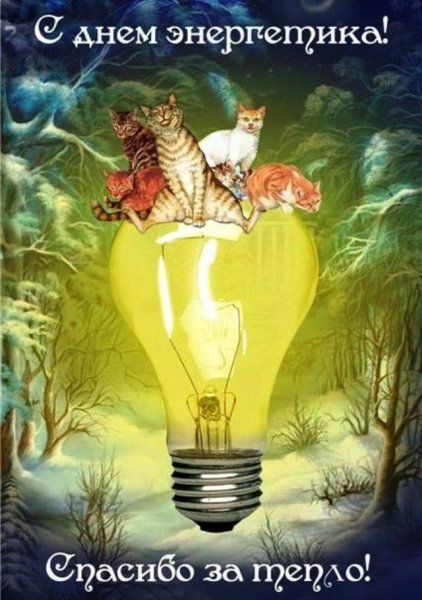 С днем Энергетика