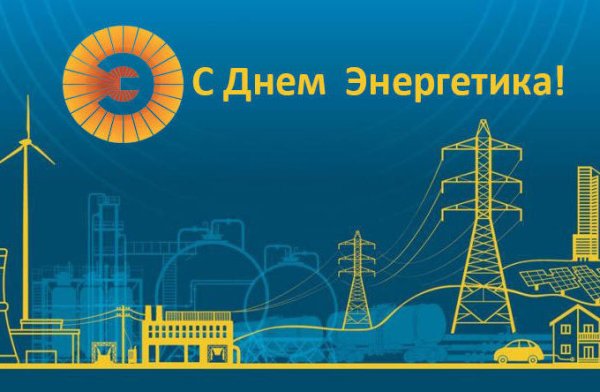 С днем Энергетика поздравление