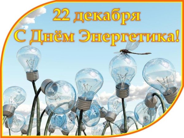 С днем Энергетика поздравление